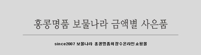 홍콩명품 금액별 사은품 50~80만원스페셜오더