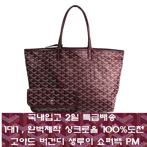 [국내입고 2일 특배송]GOYARD-고야드 버건디 Saint Louis 생루이 쇼퍼백 PM